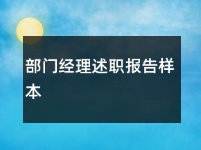 部門經(jīng)理述職報(bào)告樣本