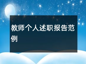 教師個(gè)人述職報(bào)告范例