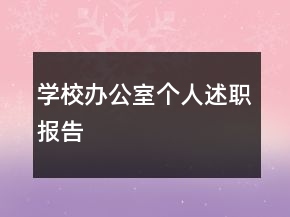 學(xué)校辦公室個(gè)人述職報(bào)告