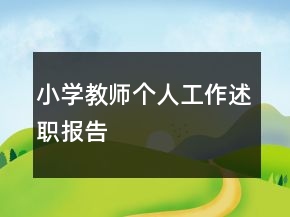 小學(xué)教師個人工作述職報告