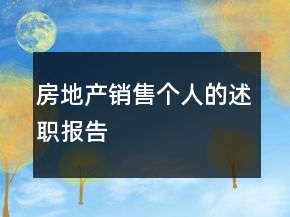 房地產(chǎn)銷售個(gè)人的述職報(bào)告