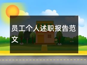 員工個(gè)人述職報(bào)告范文