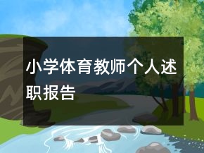 小學(xué)體育教師個(gè)人述職報(bào)告