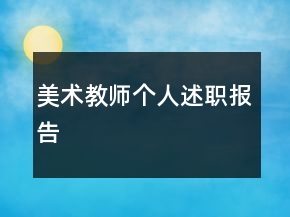 美術教師個人述職報告