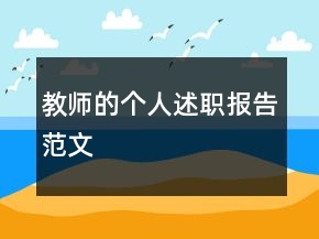 教師的個人述職報告范文