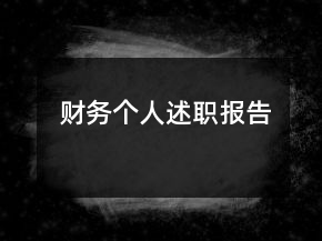 財(cái)務(wù)個(gè)人述職報(bào)告