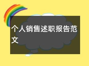 個(gè)人銷售述職報(bào)告范文
