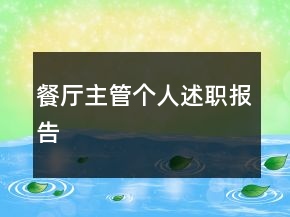 餐廳主管個(gè)人述職報(bào)告
