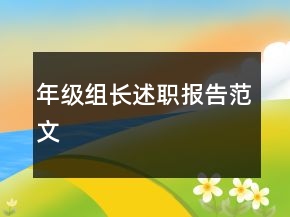 年級(jí)組長(zhǎng)述職報(bào)告范文