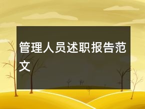 管理人員述職報(bào)告范文