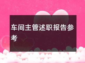 車間主管述職報(bào)告參考