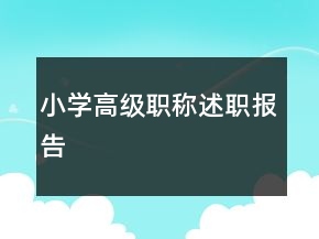 小學高級職稱述職報告