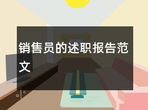 銷(xiāo)售員的述職報(bào)告范文
