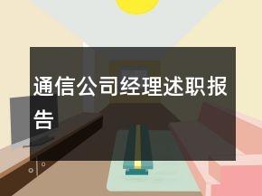 通信公司經(jīng)理述職報告