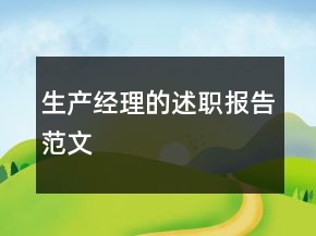 生產(chǎn)經(jīng)理的述職報(bào)告范文