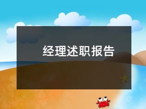 經(jīng)理述職報(bào)告