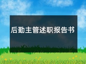后勤主管述職報告書