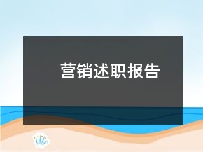 營銷述職報(bào)告