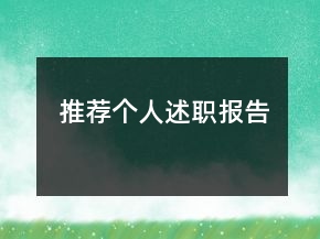推薦個人述職報(bào)告