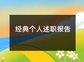 經(jīng)典個人述職報告