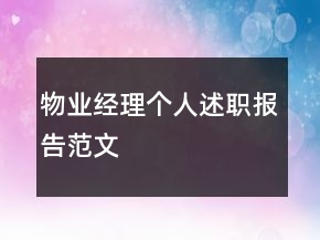 物業(yè)經(jīng)理個(gè)人述職報(bào)告范文