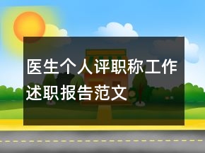 醫(yī)生個人評職稱工作述職報告范文