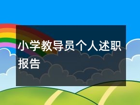 小學(xué)教導(dǎo)員個(gè)人述職報(bào)告