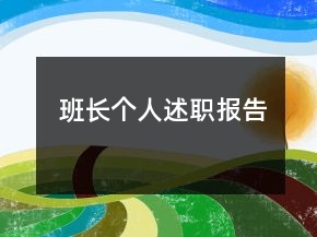 班長(zhǎng)個(gè)人述職報(bào)告