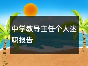 中學(xué)教導(dǎo)主任個(gè)人述職報(bào)告