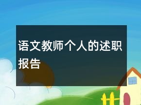 語文教師個人的述職報告