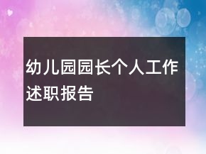 幼兒園園長(zhǎng)個(gè)人工作述職報(bào)告