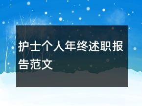 護(hù)士個(gè)人年終述職報(bào)告范文