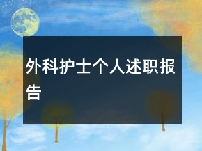 外科護士個人述職報告