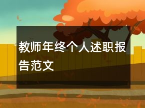 教師年終個人述職報告范文