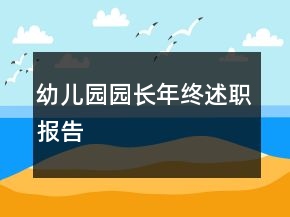 幼兒園園長(zhǎng)年終述職報(bào)告