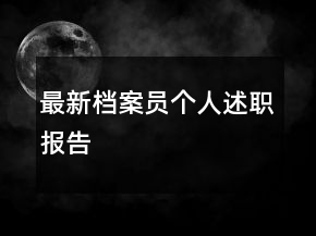 最新檔案員個(gè)人述職報(bào)告