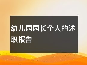 幼兒園園長(zhǎng)個(gè)人的述職報(bào)告