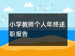 小學(xué)教師個(gè)人年終述職報(bào)告