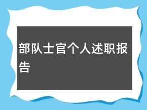 部隊(duì)士官個(gè)人述職報(bào)告