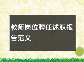 教師崗位聘任述職報告范文