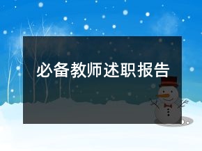必備教師述職報(bào)告