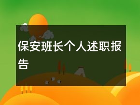 保安班長個人述職報告
