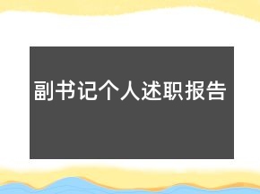 副書記個(gè)人述職報(bào)告