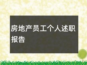 房地產(chǎn)員工個人述職報告