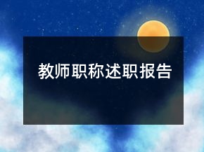 教師職稱述職報告