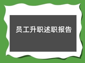 員工升職述職報(bào)告