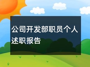 公司開(kāi)發(fā)部職員個(gè)人述職報(bào)告