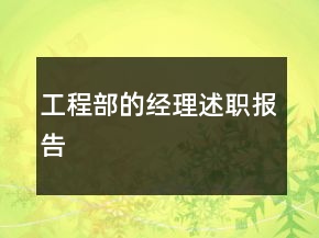 工程部的經(jīng)理述職報告