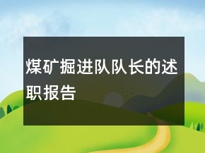 煤礦掘進隊隊長的述職報告
