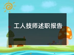 工人技師述職報告